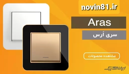 ایران الکتریک مدل ارس