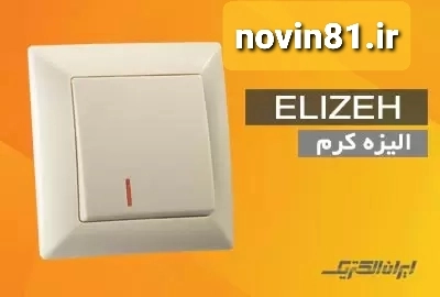 ایران الکتریک الیزه