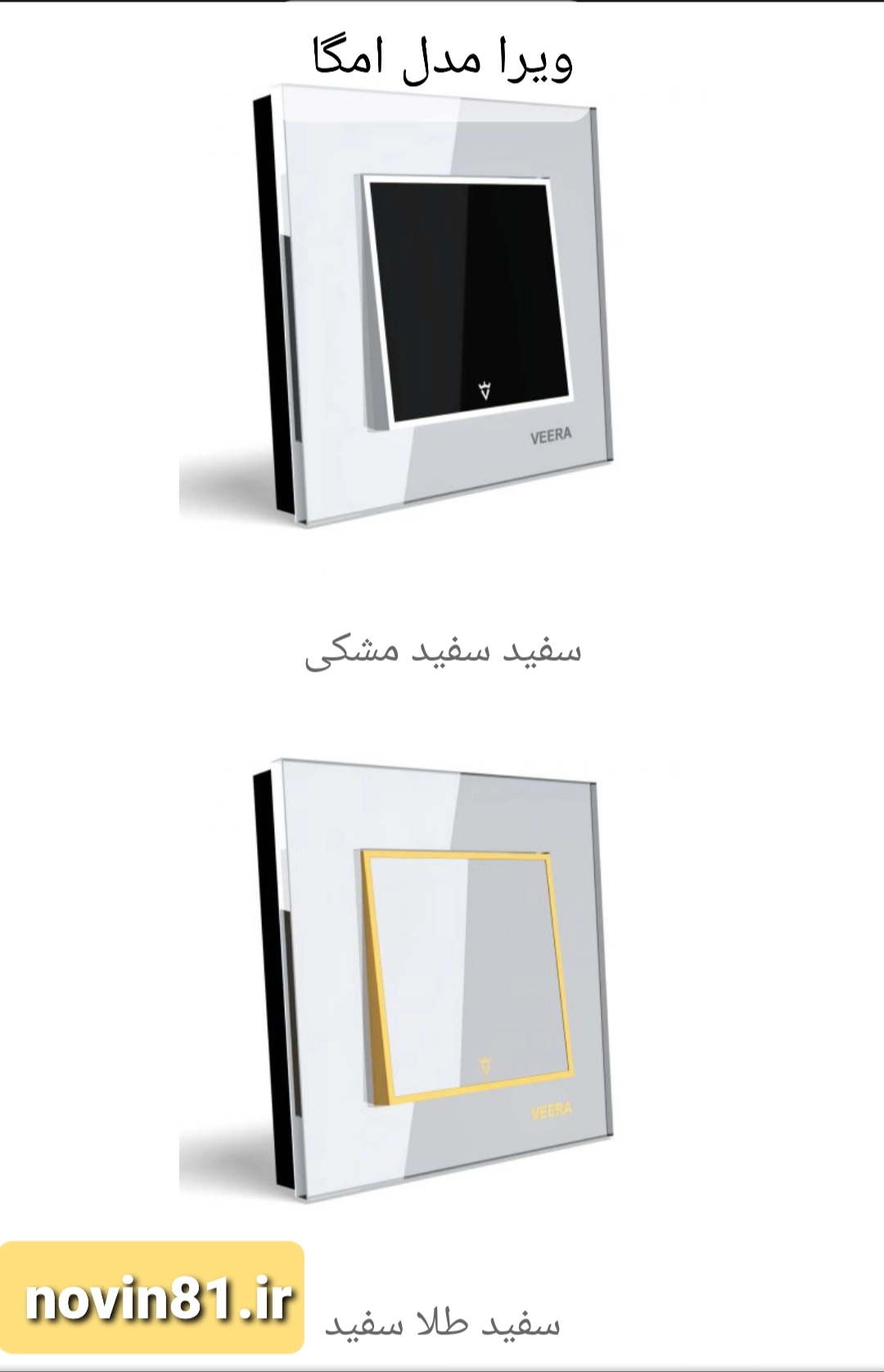 ویرا مدل امگا