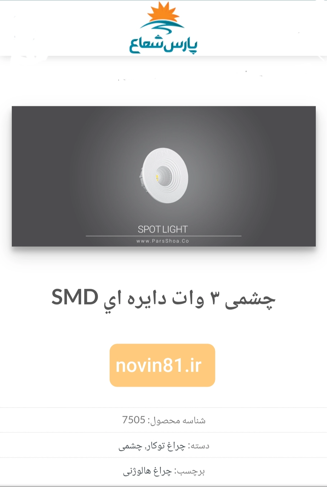 هالوژن ۳ وات پارس 
