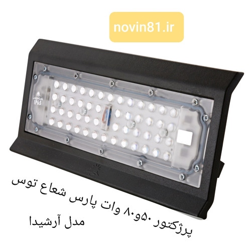 پرژکتور پارس شعاع توش مدل آرشیدا