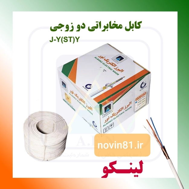 سیم زوجی تلفنی ومخابراتی