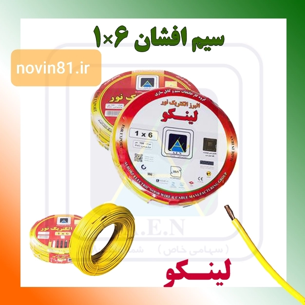 سیم وکابل البرز لینکو