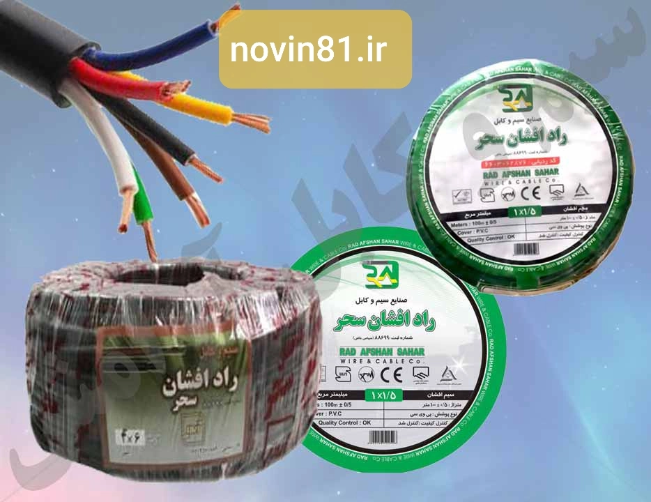 پخش عمده سیم وکابل راد افشان سحر