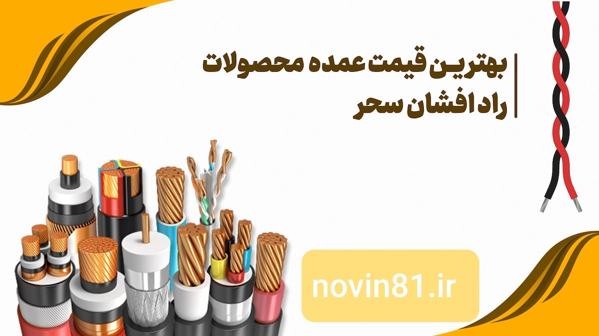 پخش عمده سیم وکابل راد افشان سحر