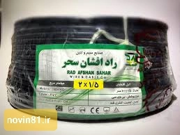 پخش عمده سیم وکابل راد افشان سحر