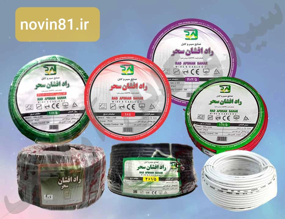 پخش عمده سیم وکابل راد افشان سحر